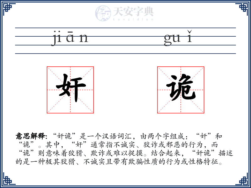 奸诡