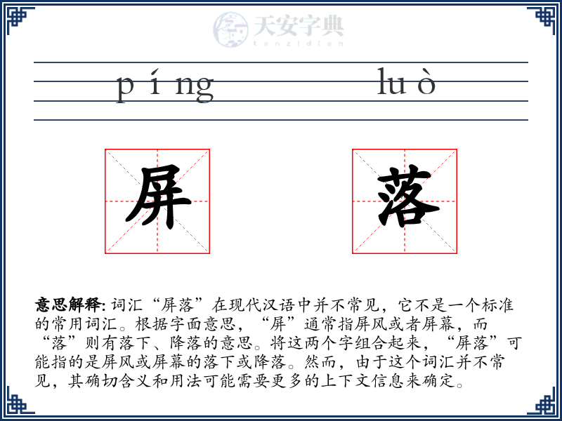 屏落