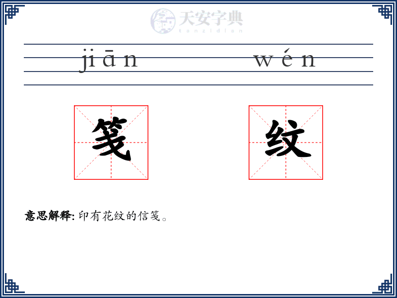 笺纹