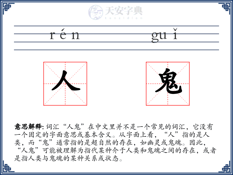 人鬼
