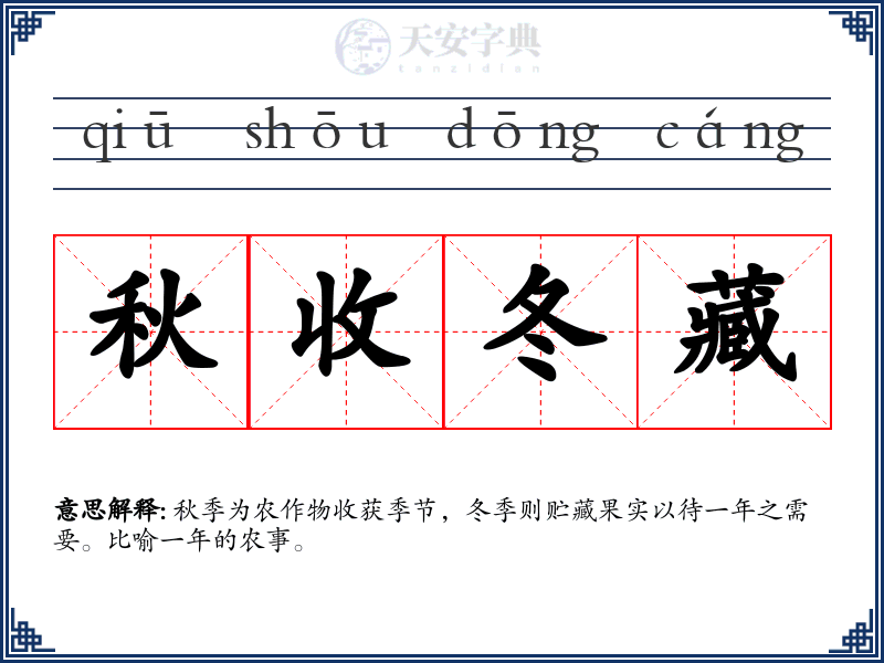 秋收冬藏