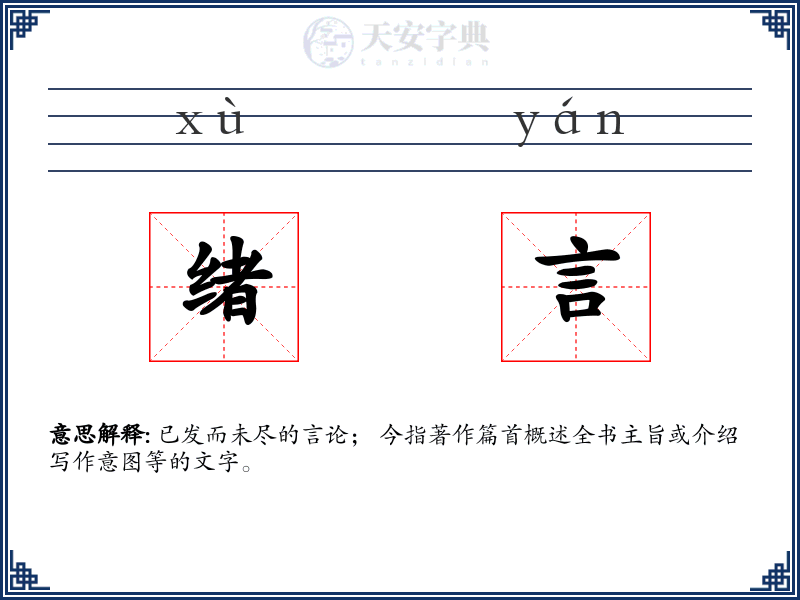 绪言