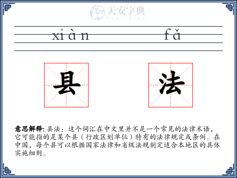 县法