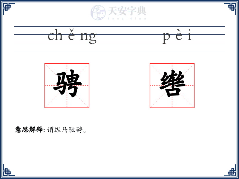 骋辔