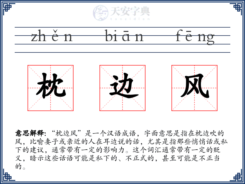 枕边风
