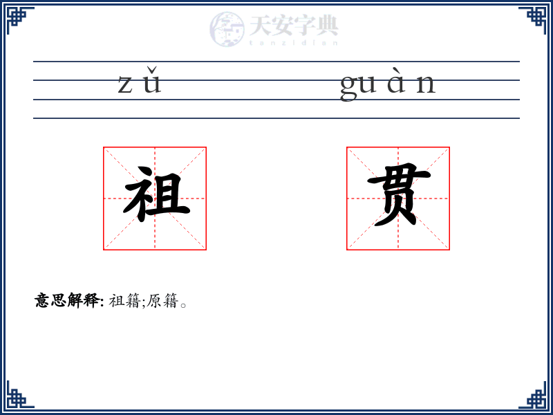 祖贯