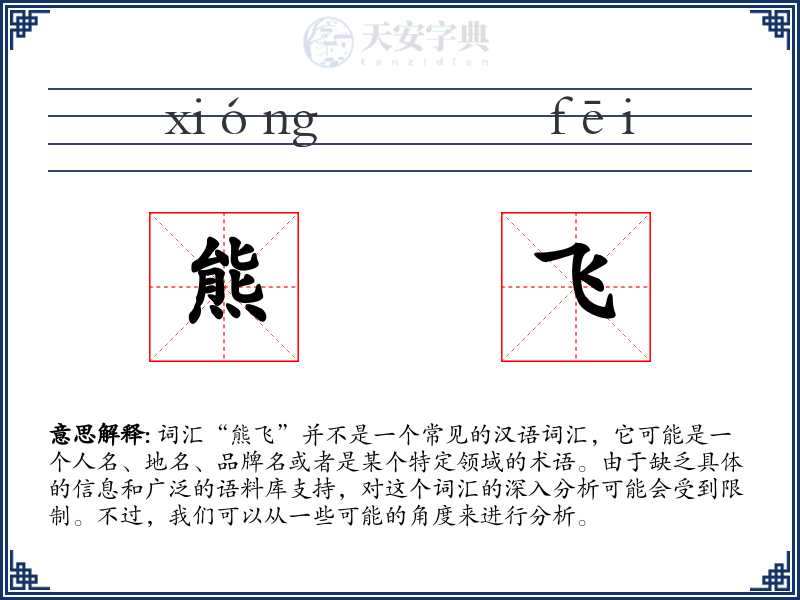 熊飞
