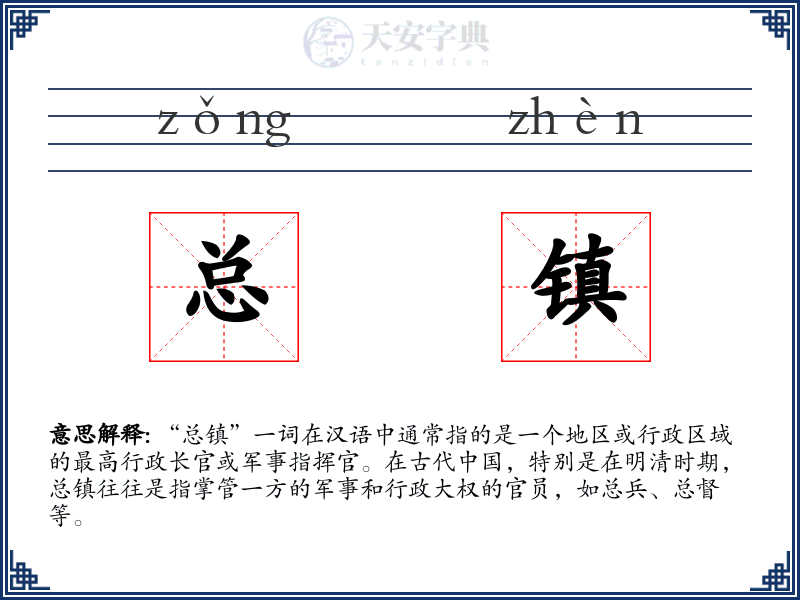 总镇
