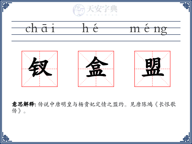 钗盒盟