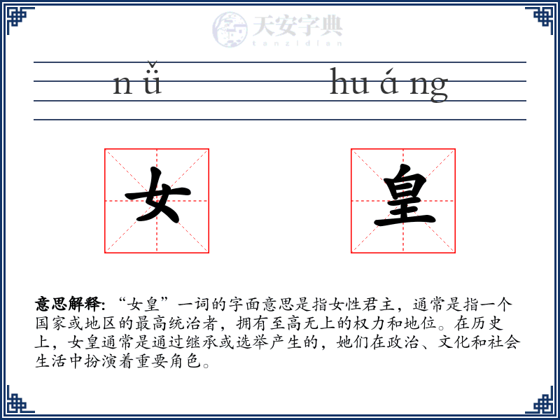 女皇