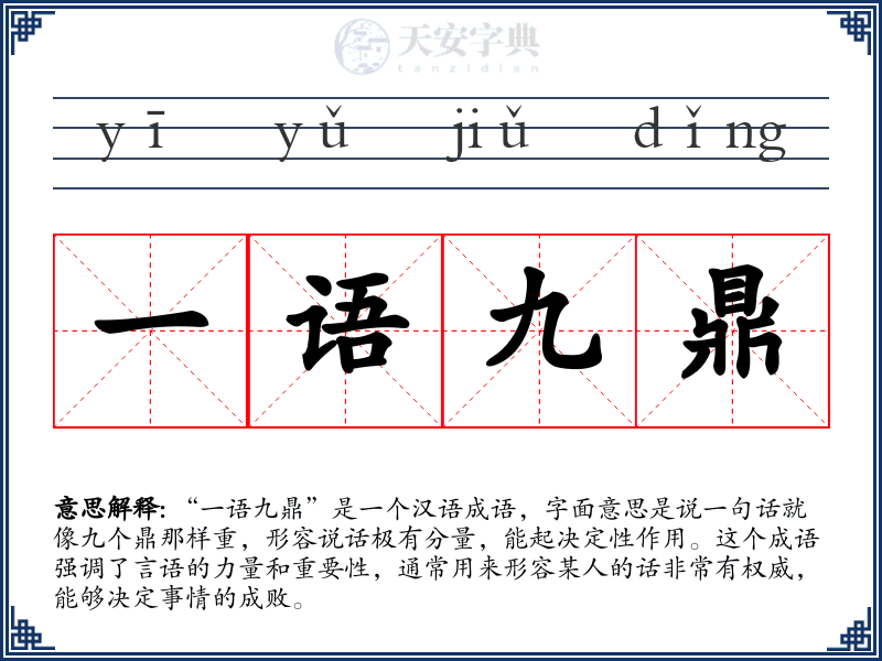 一语九鼎
