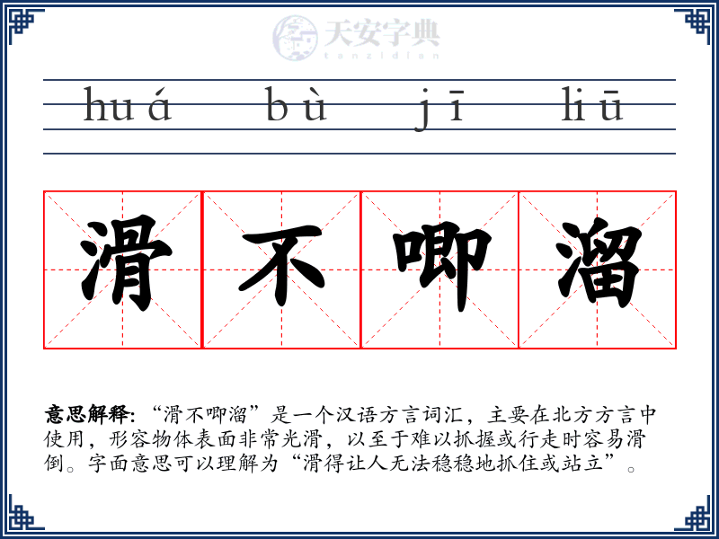 滑不唧溜