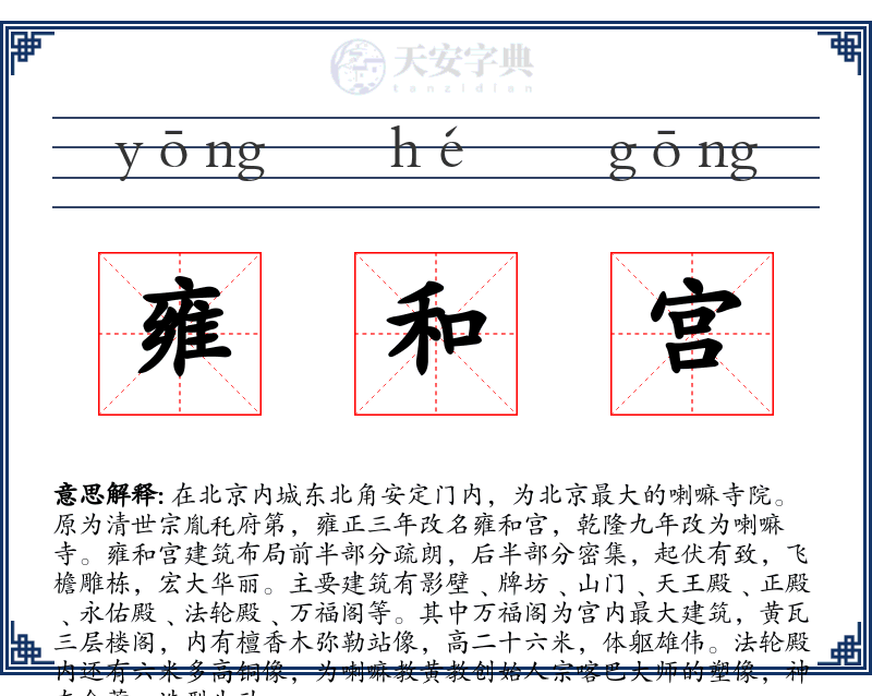 雍和宫