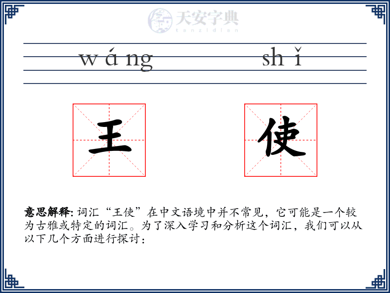 王使