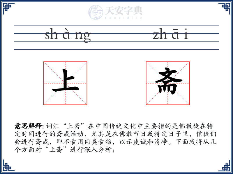 上斋