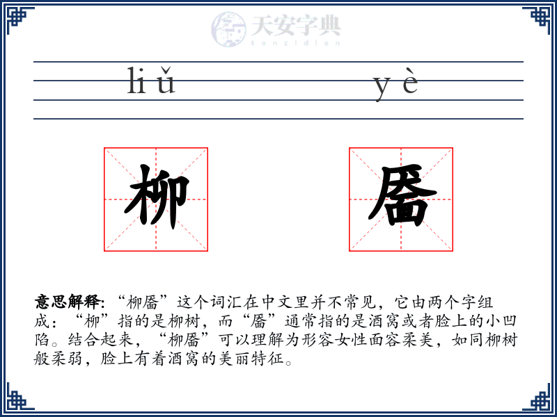 柳靥