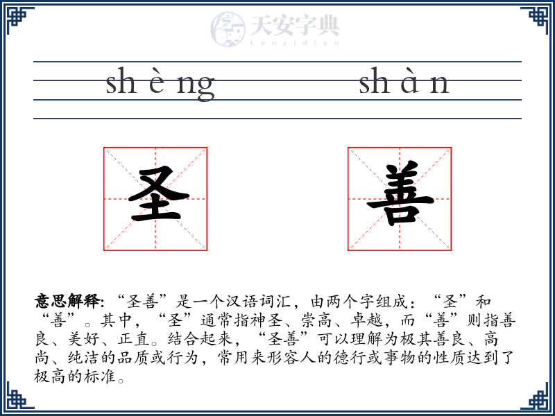 圣善