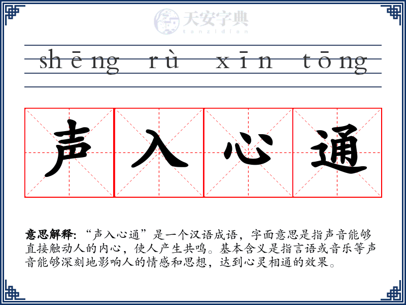 声入心通