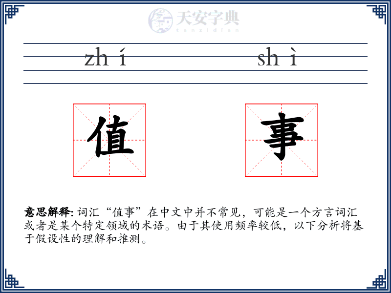 值事