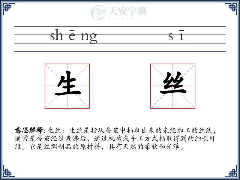 生丝