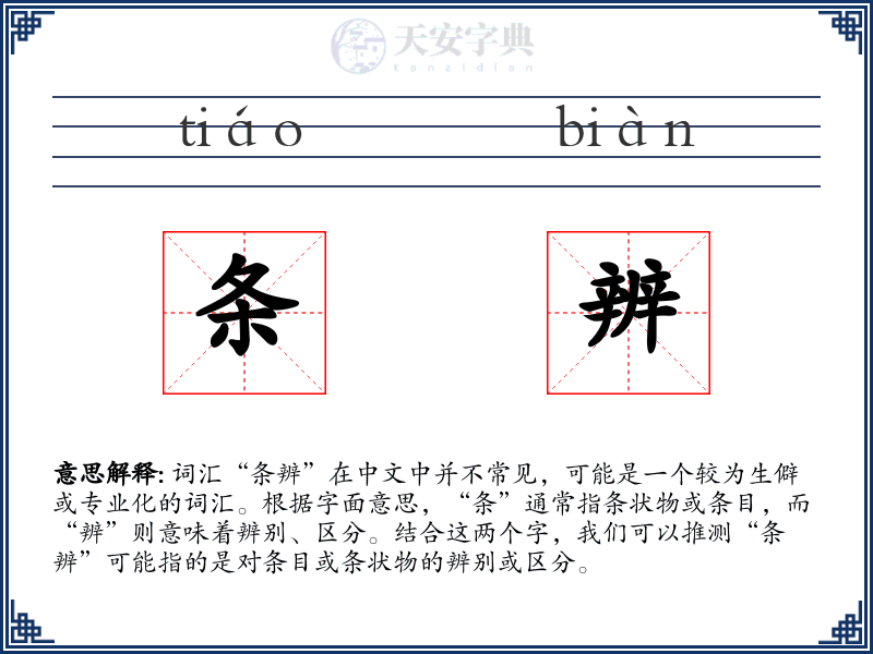 条辨