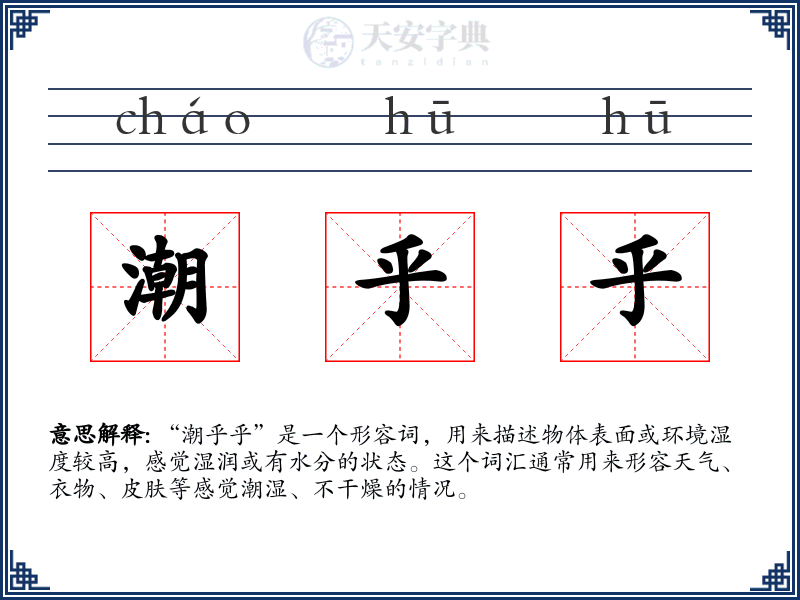 潮乎乎