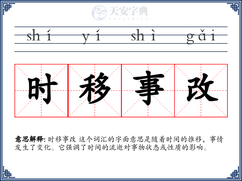 时移事改