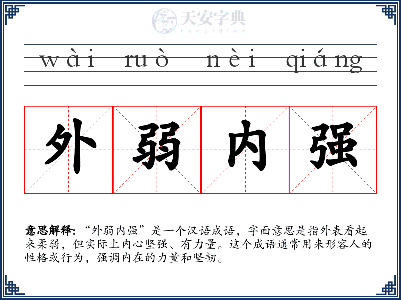 外弱内强