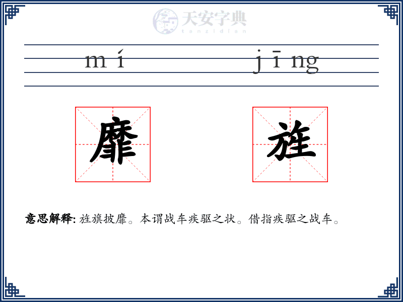 靡旌