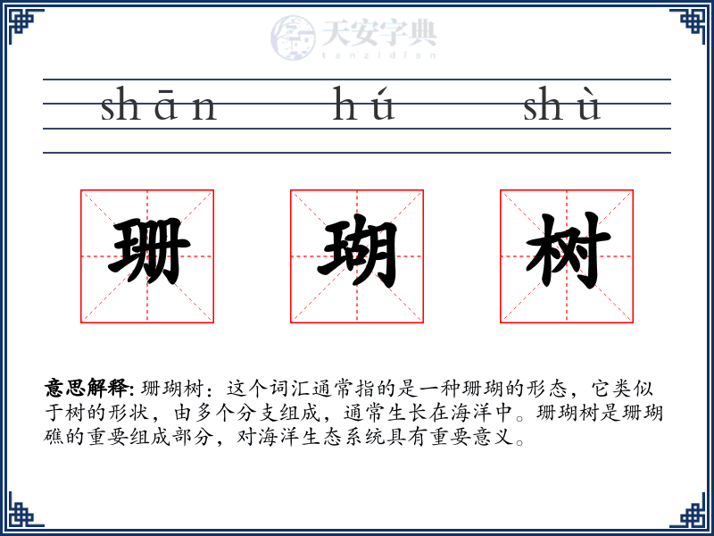珊瑚树