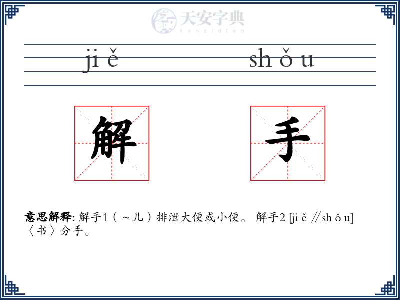 解手