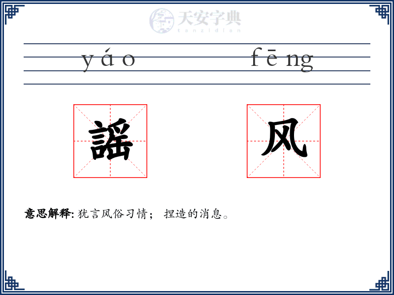 謡风