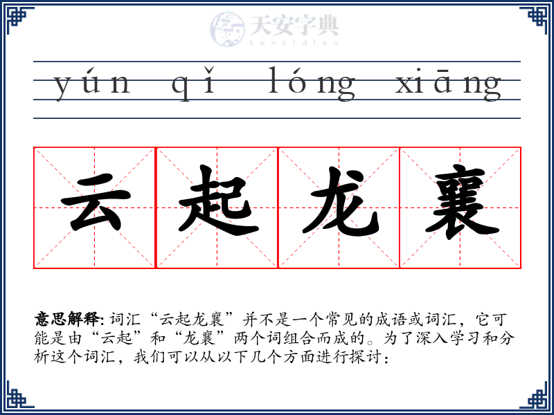 云起龙襄