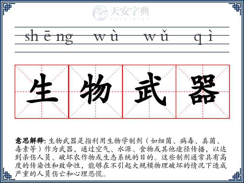 生物武器