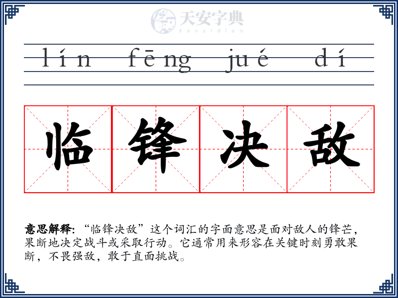 临锋决敌