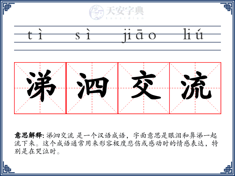 涕泗交流