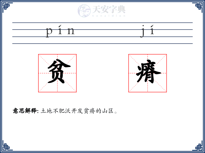 贫瘠