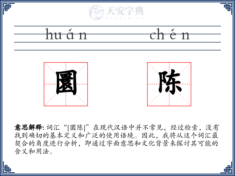 圜陈