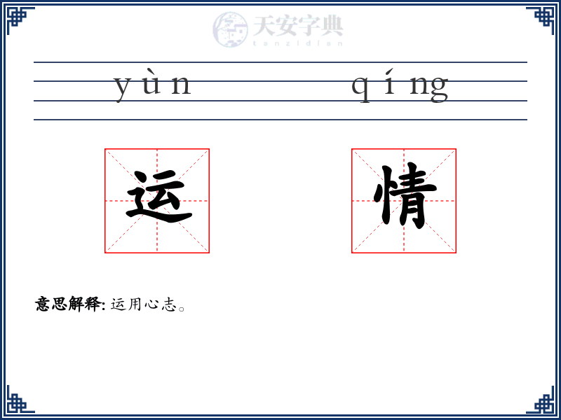 运情