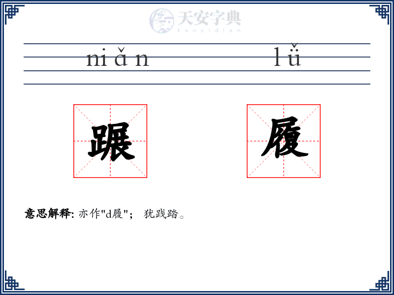 蹍履