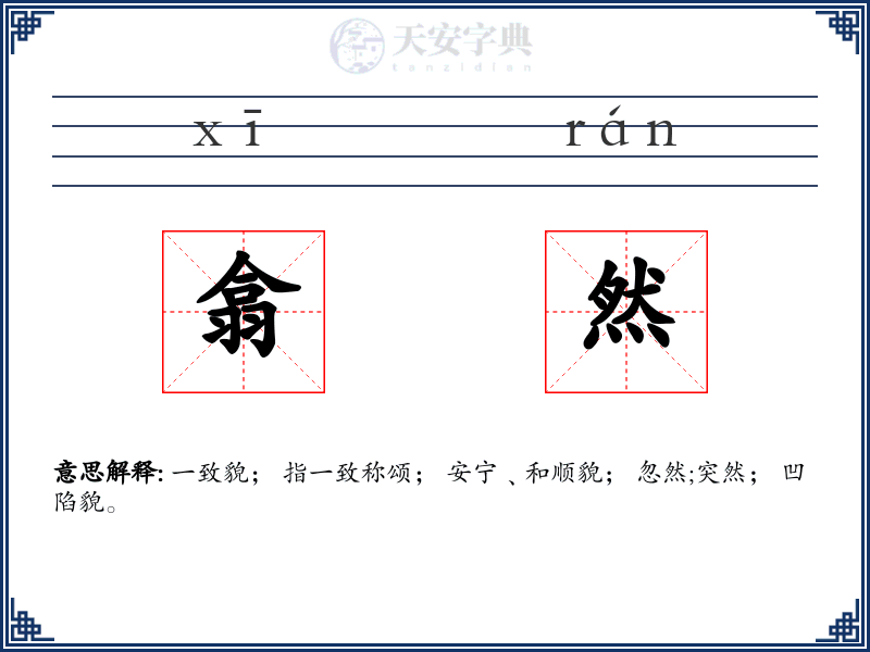 翕然