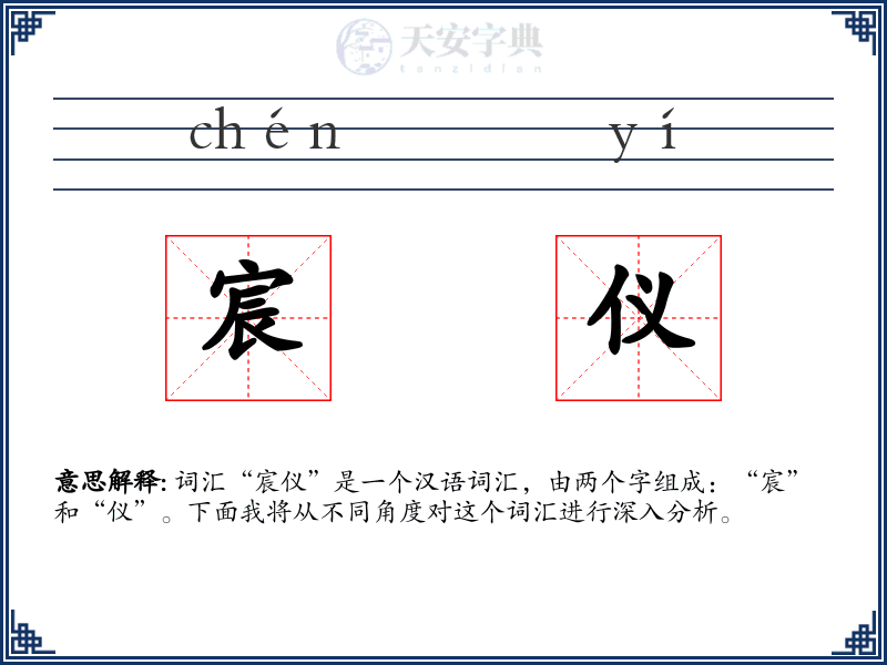 宸仪