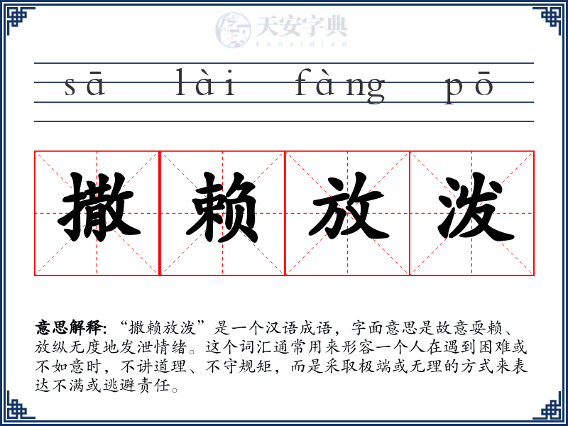 撒赖放泼
