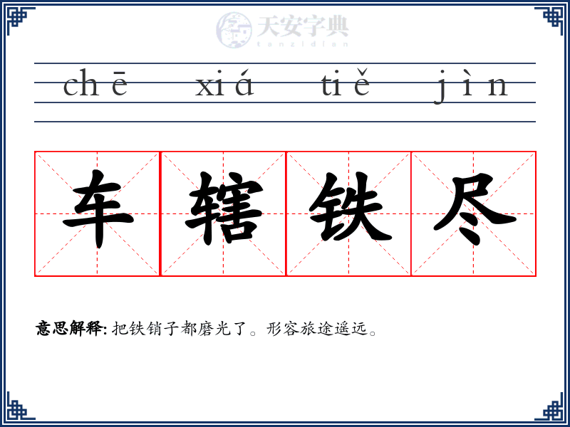 车辖铁尽