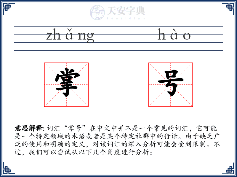 掌号