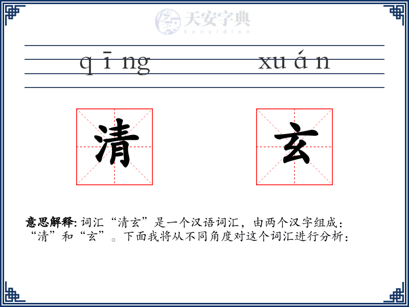 清玄