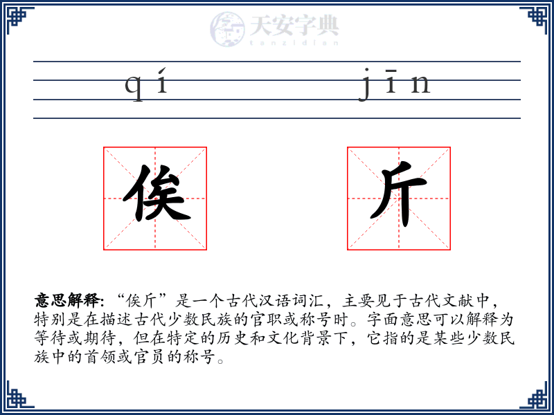 俟斤