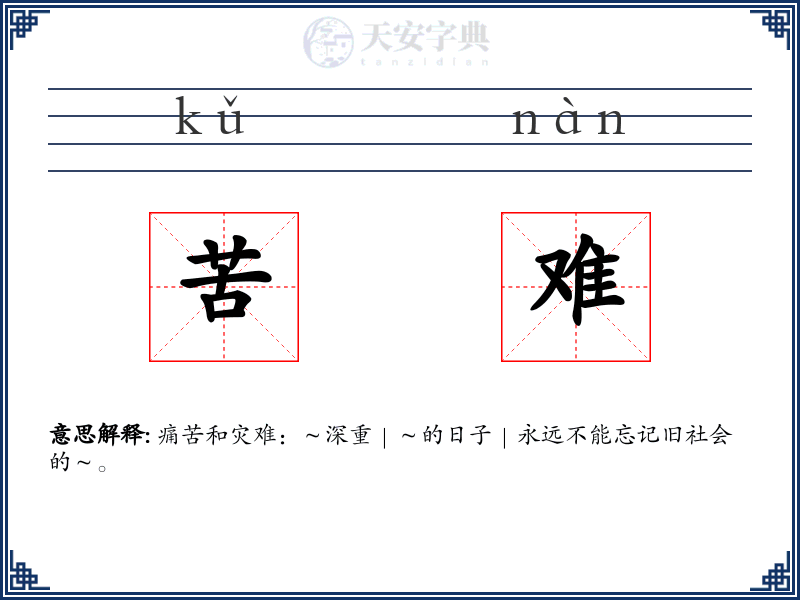 苦难