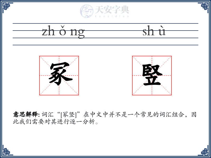 冢竪