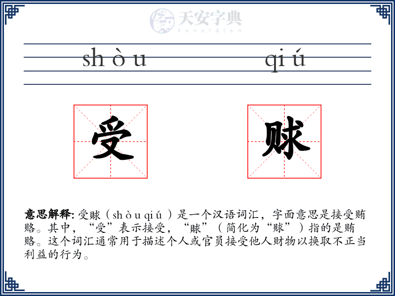 受赇